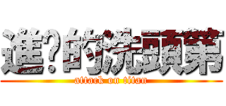 進擊的洗頭第 (attack on titan)