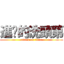 進擊的洗頭第 (attack on titan)