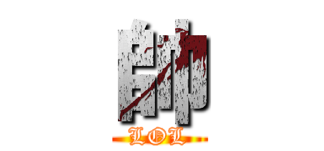 帥 (LOL)