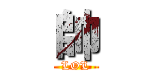 帥 (LOL)