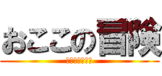 おここの冒険 (ゆっくりうぷ主)