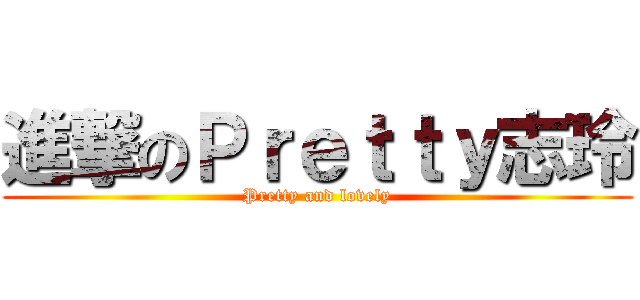 進撃のＰｒｅｔｔｙ志玲 (Pretty and lovely)