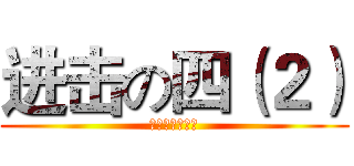 进击の四（２） (谎言赢不过时间)