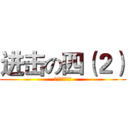 进击の四（２） (谎言赢不过时间)