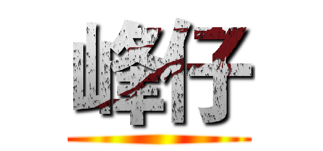 峰仔 ()
