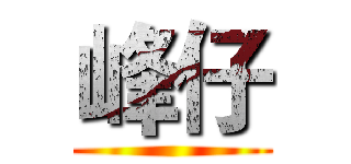 峰仔 ()