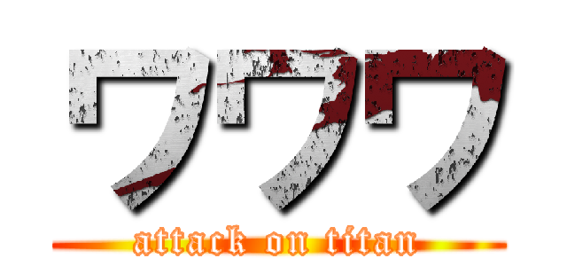 ワワワ (attack on titan)