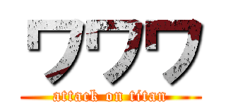 ワワワ (attack on titan)