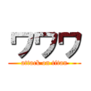 ワワワ (attack on titan)
