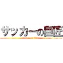 サッカーの巨匠 (soccer on titan)