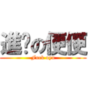 進擊の便便 (Fuck oyu)