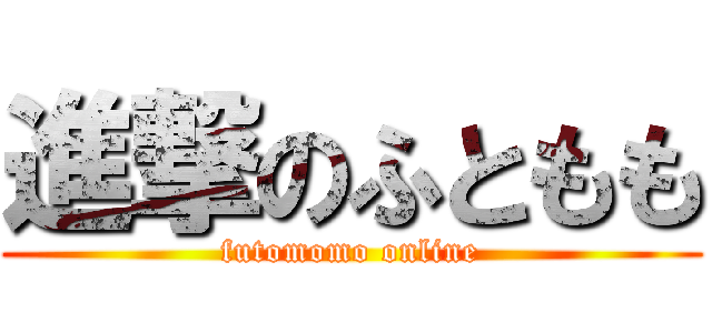 進撃のふともも (futomomo online)