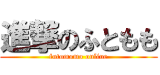 進撃のふともも (futomomo online)