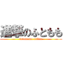 進撃のふともも (futomomo online)