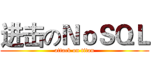 进击のＮｏＳＱＬ (attack on titan)