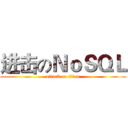 进击のＮｏＳＱＬ (attack on titan)