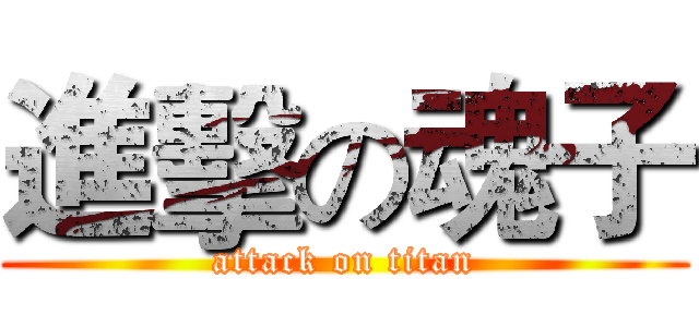 進擊の魂子 (attack on titan)