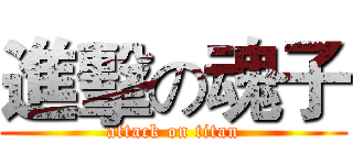 進擊の魂子 (attack on titan)
