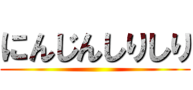 にんじんしりしり ()