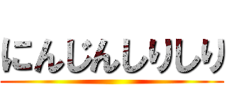 にんじんしりしり ()