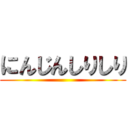 にんじんしりしり ()