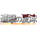 進擊の夏沫 (attack on titan)
