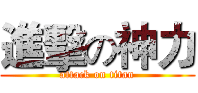 進擊の神力 (attack on titan)