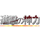 進擊の神力 (attack on titan)