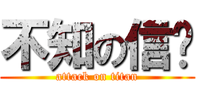 不知の信荃 (attack on titan)
