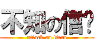 不知の信荃 (attack on titan)