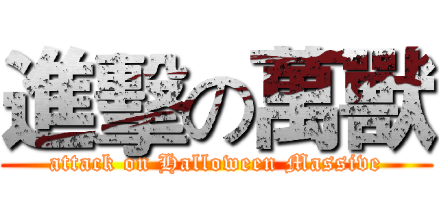 進擊の萬獸 (attack on Halloween Massive)
