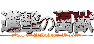 進擊の萬獸 (attack on Halloween Massive)