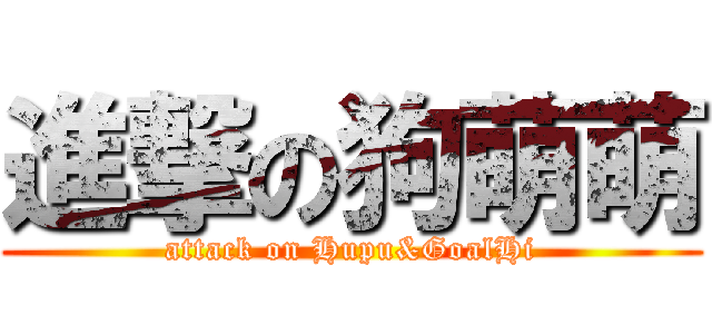 進撃の狗萌萌 (attack on Hupu&GoalHi)