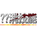 揪咪消技能 (attack on >ωO)