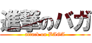 進撃のバガ (attack on BAGA)