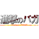 進撃のバガ (attack on BAGA)