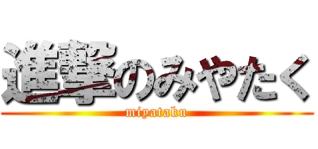 進撃のみやたく (miyataku)