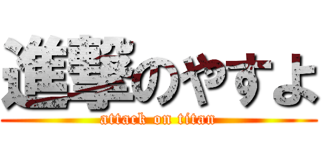 進撃のやすよ (attack on titan)