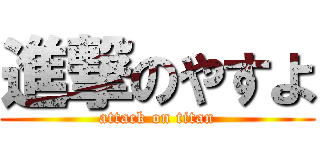 進撃のやすよ (attack on titan)