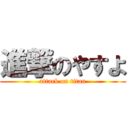 進撃のやすよ (attack on titan)