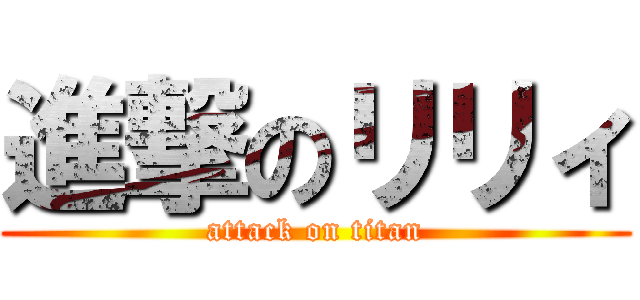 進撃のリリィ (attack on titan)