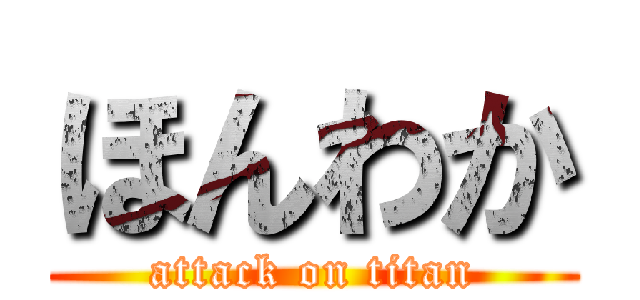 ほんわか (attack on titan)