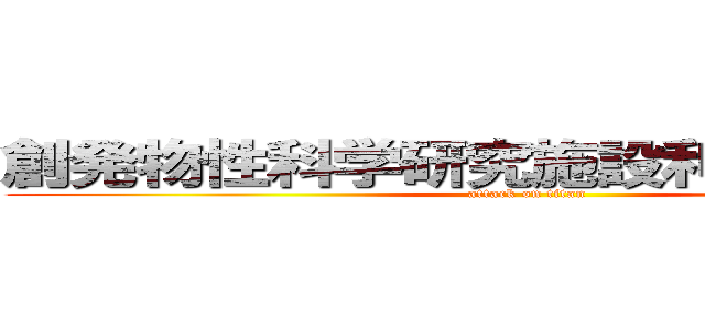 創発物性科学研究施設利用者説明会 (attack on titan)