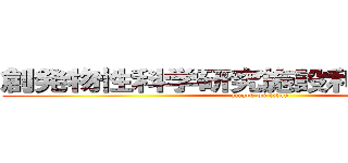 創発物性科学研究施設利用者説明会 (attack on titan)