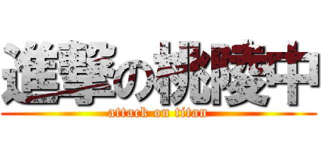 進撃の桃陵中 (attack on titan)