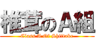 椎茸のＡ組 (Class A Of Shiitake)