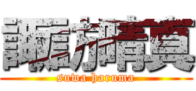 諏訪晴真 (suwa haruma)
