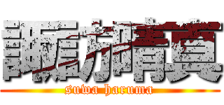 諏訪晴真 (suwa haruma)