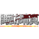 諏訪晴真 (suwa haruma)