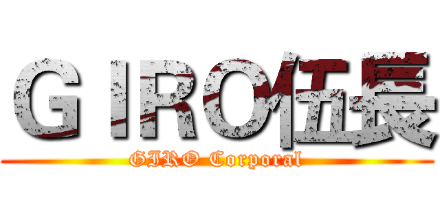 ＧＩＲＯ伍長 (GIRO Corporal)